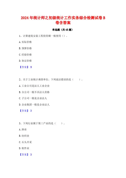 2024年统计师之初级统计工作实务综合检测试卷B卷含答案