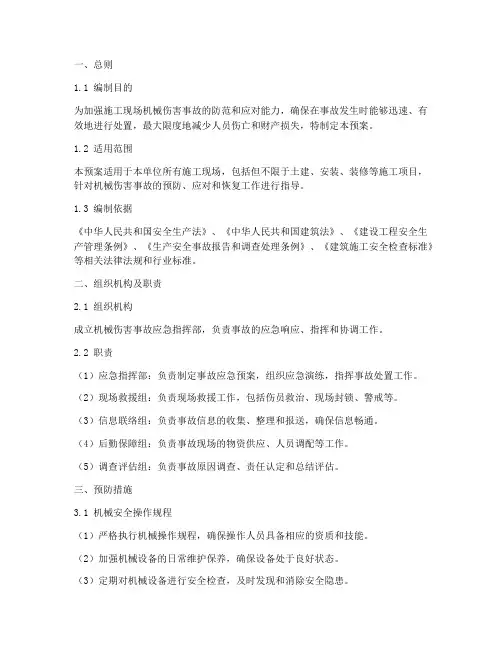 应急机械伤害事故专项预案
