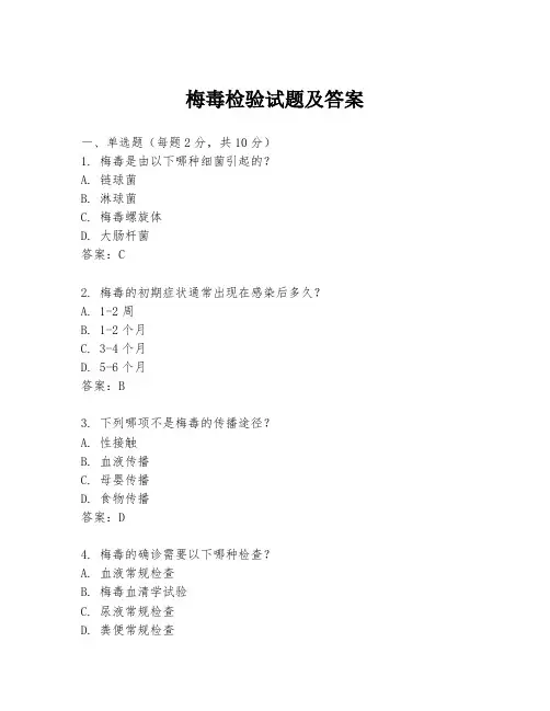 梅毒检验试题及答案