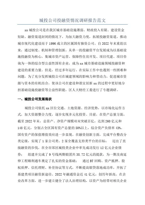 城投公司投融资情况调研报告范文