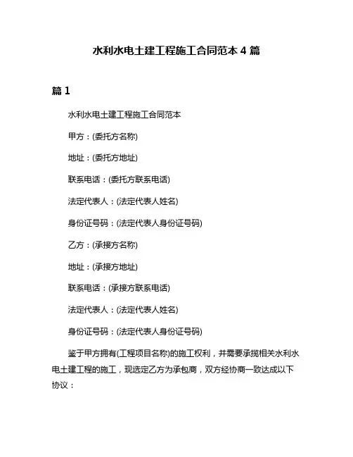水利水电土建工程施工合同范本4篇