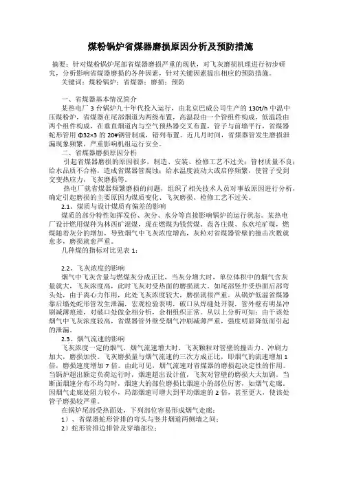 煤粉锅炉省煤器磨损原因分析及预防措施