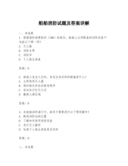 船舶消防试题及答案详解