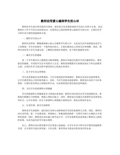 教师应用爱心滋润学生的心田