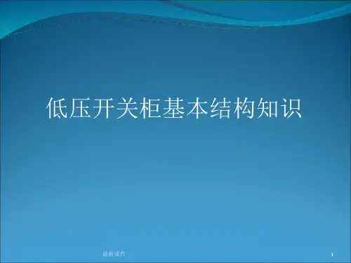 低压开关柜基本结构知识ppt课件