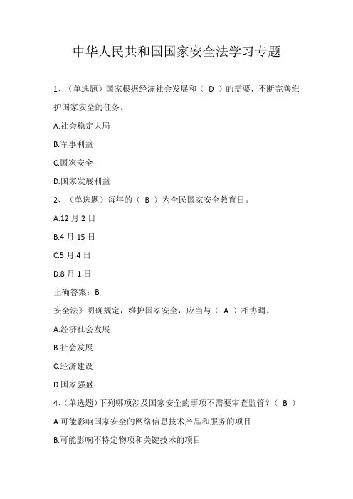 国家安全法试题及参考答案