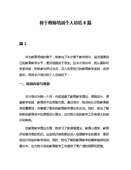 骨干教师培训个人总结6篇