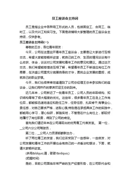 员工座谈会主持词