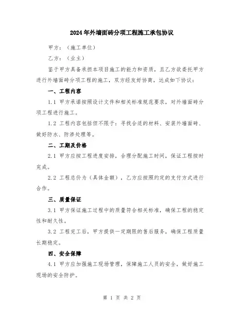 2024年外墙面砖分项工程施工承包协议