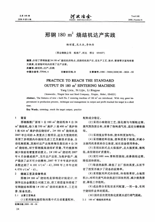 邢钢180m 2烧结机达产实践