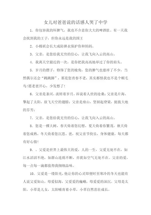 女儿对爸爸说的话感人哭了中学