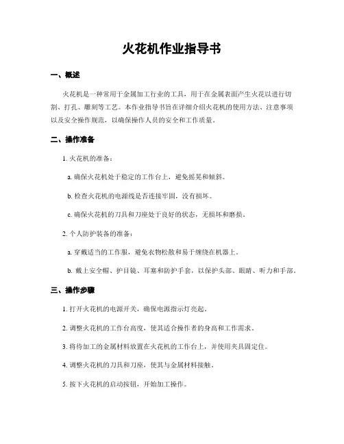 火花机作业指导书