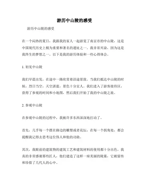 游历中山陵的感受