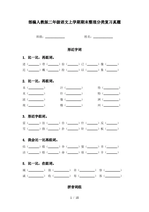 部编人教版二年级语文上学期期末整理分类复习真题