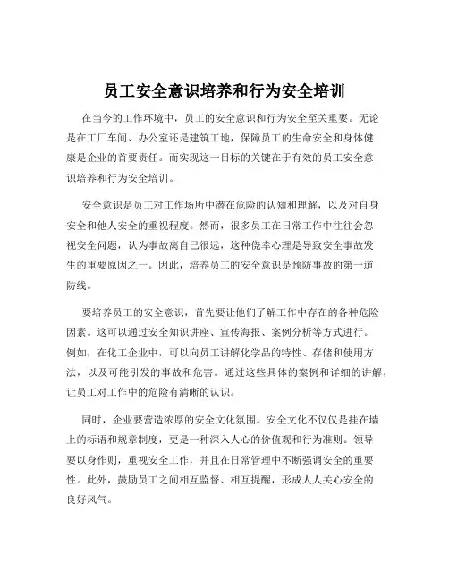 员工安全意识培养和行为安全培训