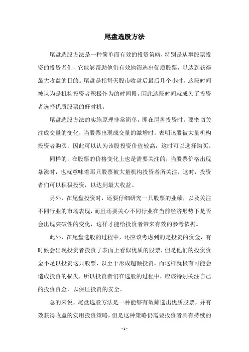 尾盘选股方法