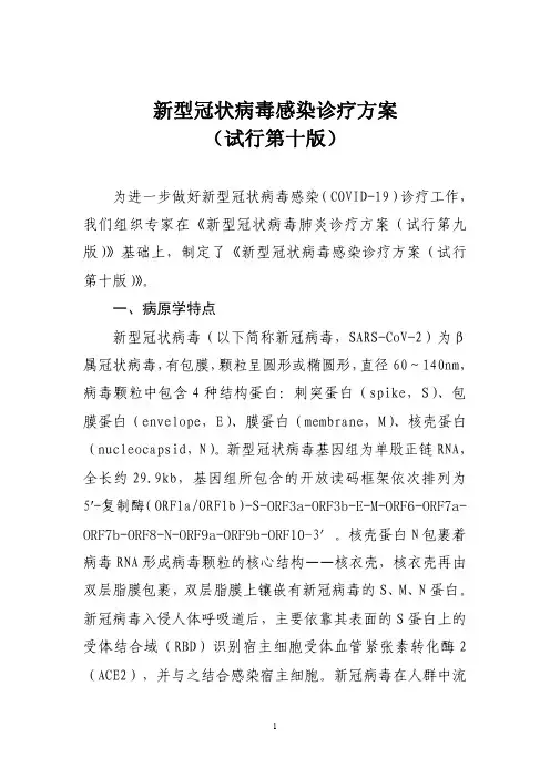 新型冠状病毒感染诊疗方案(试行第十版)