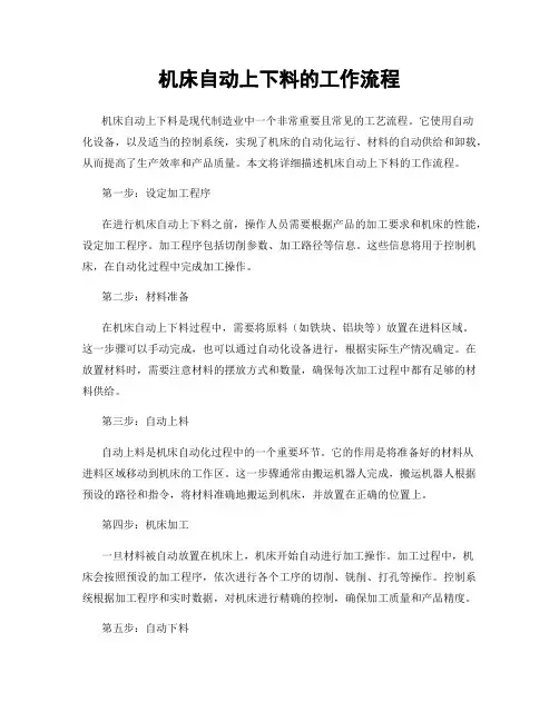 机床自动上下料的工作流程