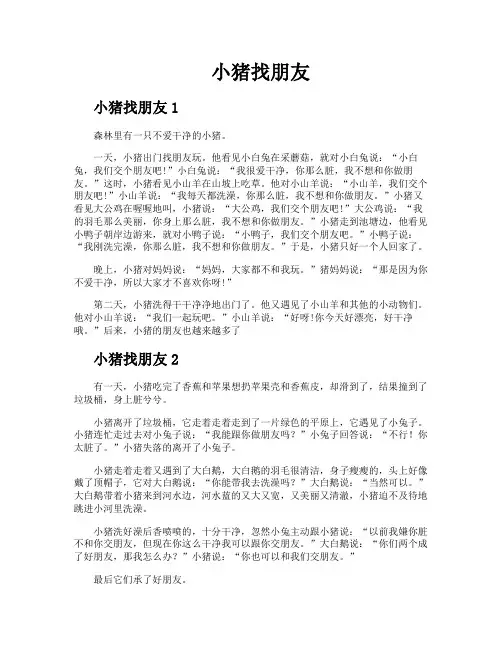 小猪找朋友