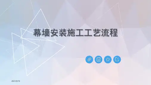 幕墙安装施工工艺流程