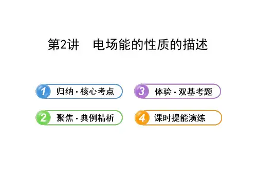 高三物理一轮复习课件6.2电场能的性质的描述人教