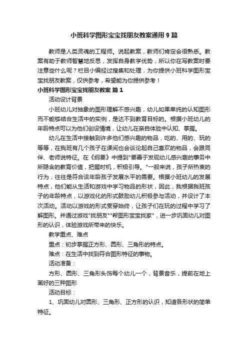 小班科学图形宝宝找朋友教案通用9篇