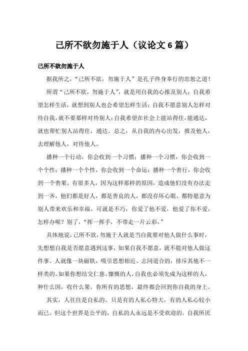 己所不欲勿施于人(议论文6篇)
