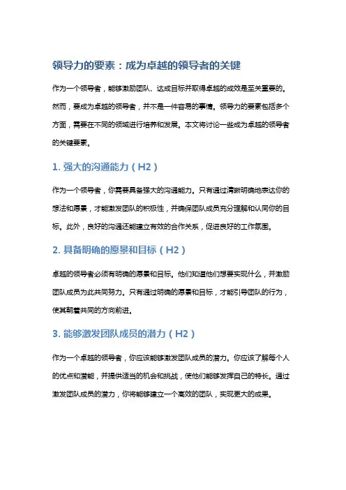 领导力的要素：成为卓越的领导者的关键