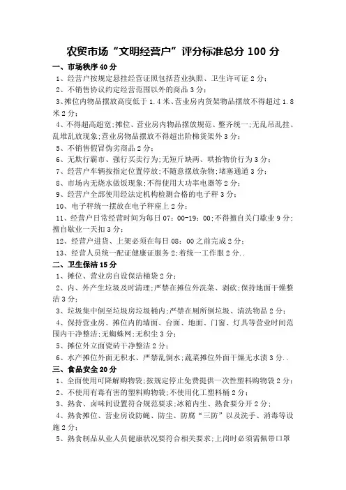 农贸市场文明经营户评分标准总分分