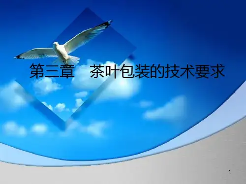 第三章 茶叶包装的技术要求PPT课件