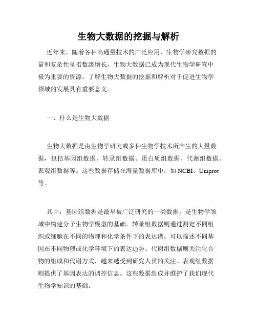 生物大数据的挖掘与解析