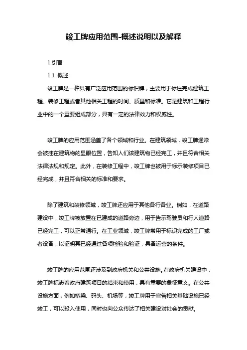 竣工牌应用范围-概述说明以及解释
