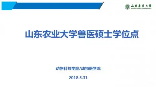 山东农业大学兽医硕士学位点