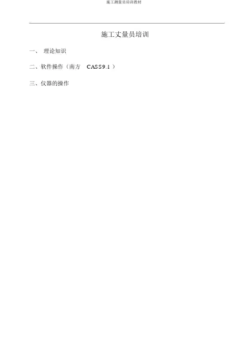 施工测量员培训教材