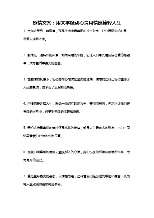 感情文案：用文字触动心灵用情感诠释人生
