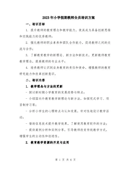 2023年小学假期教师全员培训方案
