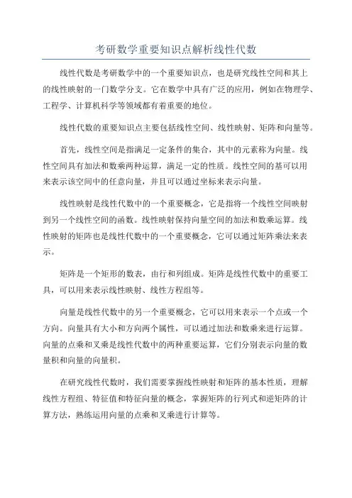 考研数学重要知识点解析线性代数
