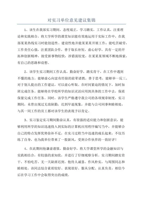 对实习单位意见建议集锦