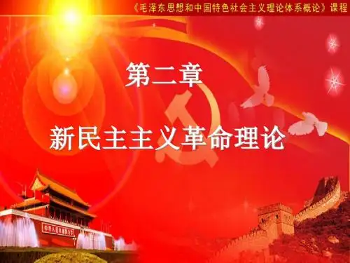 新民主主义革命理论