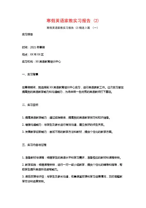 寒假英语家教实习报告3篇