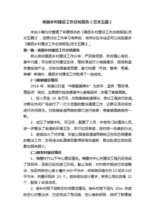 美丽乡村建设工作总结报告（范文五篇）