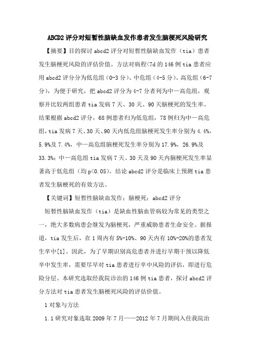 ABCD2评分对短暂性脑缺血发作患者发生脑梗死风险研究论文