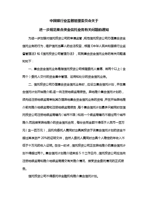中国银行业监督管理委员会关于进一步规范集合资金信托业务有关问题