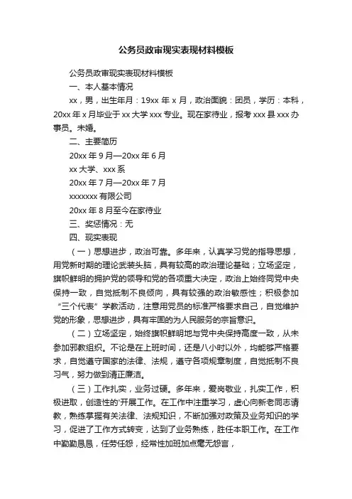 公务员政审现实表现材料模板