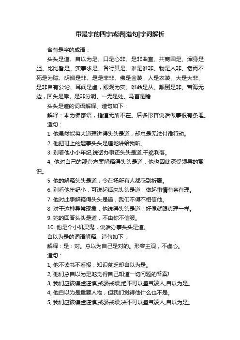 带是字的四字成语造句字词解析