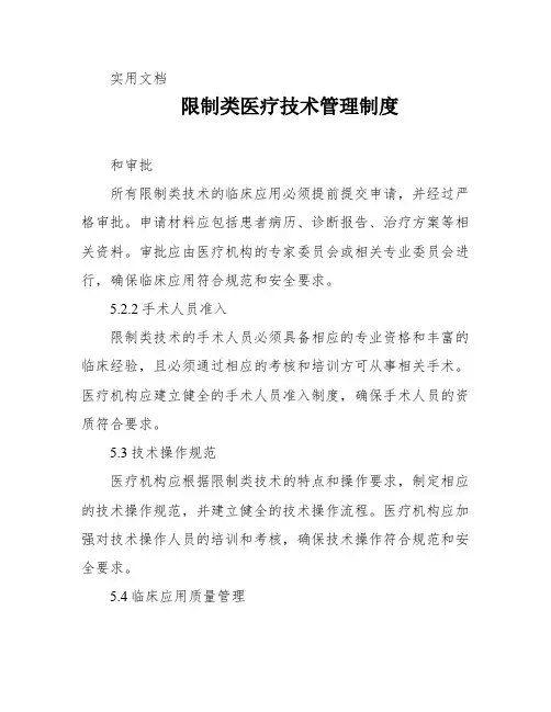 限制类医疗技术管理制度