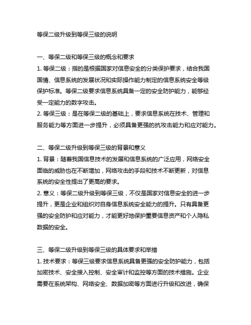 等保二级升级到等保三级的说明