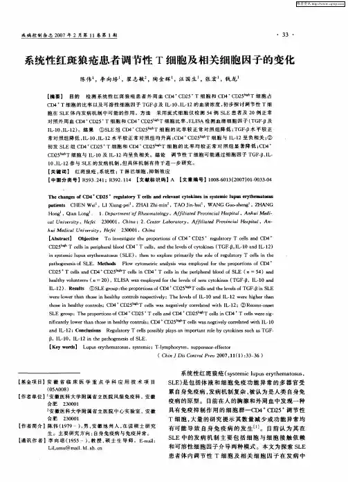 系统性红斑狼疮患者调节性T细胞及相关细胞因子的变化