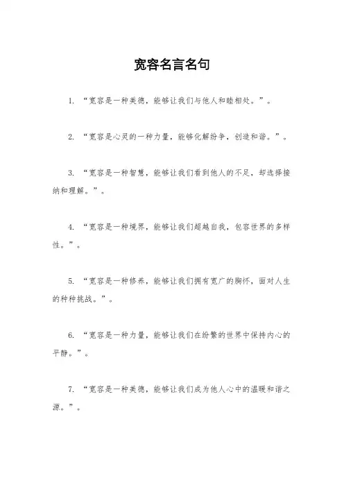 宽容名言名句