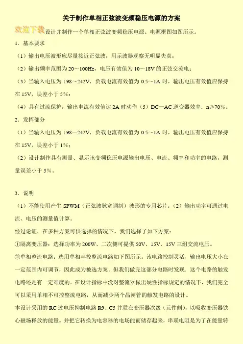 关于制作单相正弦波变频稳压电源的方案